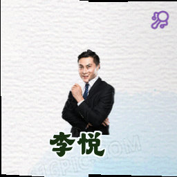 李悦